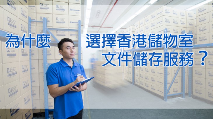 為什麼選擇香港儲物室文件儲存服務？